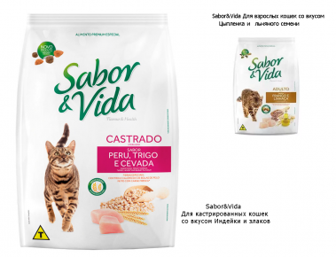 Сухие корма линейки GUABI Sabor&Vida