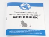 Международный ветеринарный паспорт для кошки