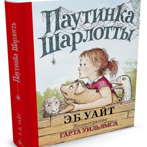 «Паутина Шарлотты»