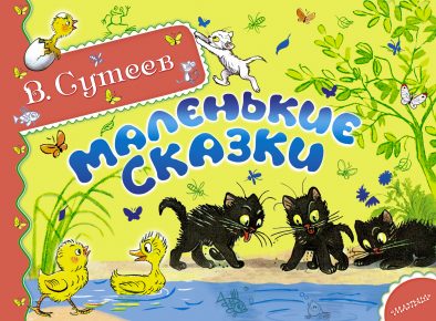 «Маленькие сказки»